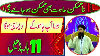 Namumkin Hajat Mumkin Ho Jaye Ghi|Jaisa Ap Chaho Gay Waisa Hi Ho Ga 11 Bar Parhain|Jewaria Academy|