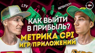 CPI метрика в рекламе игр и приложений - Мобильная аналитика, retention, ltv