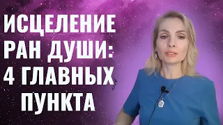 Исцеление ран души: 4 главных пункта