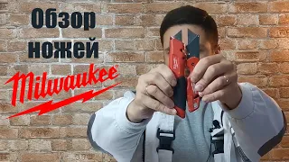 Строительный нож Milwaukee. Какой лучше?