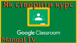 Як створити курс в Google Classroom