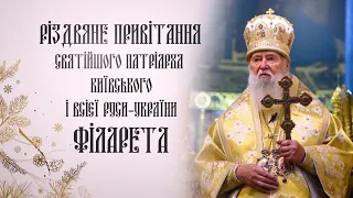 Різдвяне привітання Святійшого Патріарха Філарета (2023/2024 рр.)