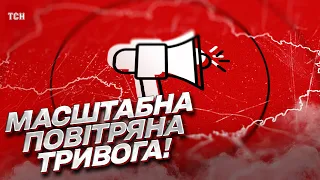 ❗ МАСШТАБНА ПОВІТРЯНА ТРИВОГА по всій країні! Сирени абсолютно в усіх областях