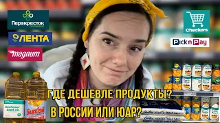 Где дешевле продукты? Сравниваем цены России и ЮАР