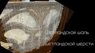 Шетландская шаль из шетландской шерсти/как вязала/вязание