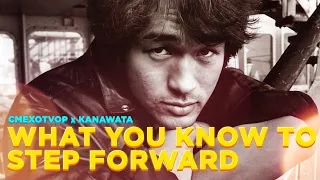 КИНО x TWO DOOR CINEMA CLUB — WHAT YOU KNOW TO STEP FORWARD [MASHUP]