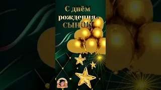 С днём рождения,  сынок!