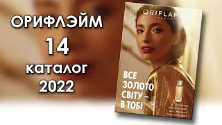Каталог 14 2022 Орифлэйм Украина