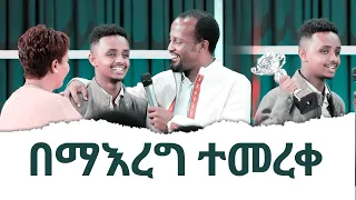 በማእረግ ተመረቀ | Eyosiyas Amazing Melkam Wetat Testimony