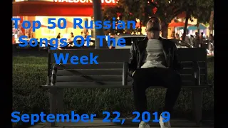 Top 50 Russian Songs Of The Week (September 22, 2019)