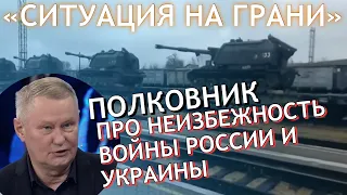 «Война практически неизбежна». Бывший ПОЛКОВНИК высказался о наращивании ВОЙСК России. Новости