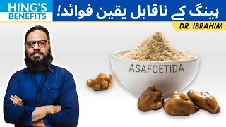 Hing (Asafoetida) Ke Fawaid - On Gut Problems, Diabetes, Fertility, Cardiac Health (اردو-हिंदी)