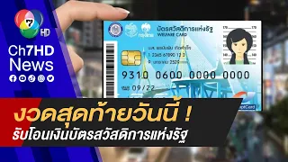 ผู้มีสิทธิบัตรสวัสดิการแห่งรัฐเตรียม เฮ โอนเงินงวดสุดท้ายวันนี้ !