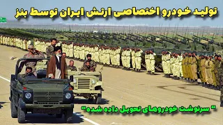تولید خودرو اختصاصی ارتش ایران توسط مرسدس بنز | Benz G Class