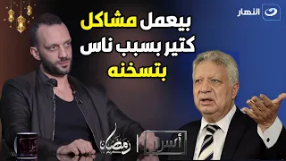 مرتضي منصور بيعمل مشاكل كتير ومعندوش حكمة بسبب ناس بتسخنه!!😲
