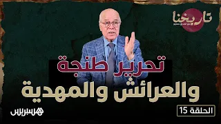 تاريخنا مع الصديق معنينو | هكذا حرّر السلطان إسماعيل طنجة والعرائش والمهدية وحاصر سبتة