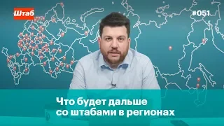 Что будет дальше с региональными штабами