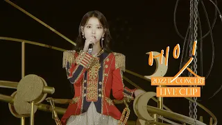[IU] 'eight' Live Clip (2022 IU Concert 'The Golden Hour : Under The Orange Sun')