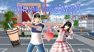 រឿង Milk Tea ចាំស្នេហ៍ ភាគ១||sakura school simulator