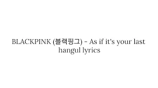 BLACKPINK (블랙핑크) As if it's your last hangul lyrics 가사