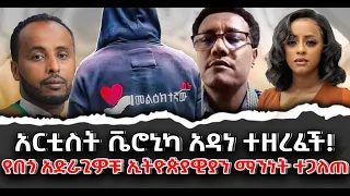 #አርቲስት_ቬሮኒካ_አዳነ_ተዘረፈች!#የበጎ_አድራጊዎቹ_ኢትዮጵያዊያን_ማንነት_ተጋለጠ|ቃለ ቀርን ሚዲያ KALE KERN MEDIA