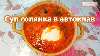 Солянка сборная мясная в автоклав