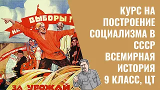 Курс на построение социализма в СССР. Индустриализация и коллективизация | 9 класс, ЦТ/ЦЭ