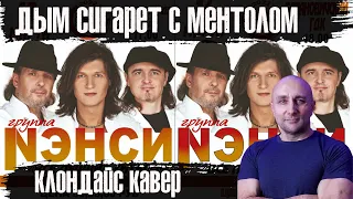 НЭНСИ - Дым сигарет с ментолом Клондайс кавер