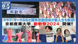 クラブ・サークルなど約100の課外活動団体が新入生を歓迎！新歓祭2024を開催！！【2024/04/04-06：KYOTO産大ニュース】