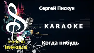 КАРАОКЕ 🎤 Сергей Пискун - Когда нибудь 🎤 сделано в KARAOKE-BASE.CLUB студии