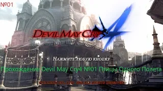 Прохождение Devil May Cry4 №01 Птицы Одного Полета