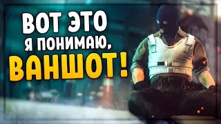 ВОТ ЭТО Я ПОНИМАЮ, ВАНШОТ (CS:GO)