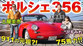 ポルシェ 356 は911の原型となった名作！土屋圭市が試乗で堪能…某名探偵アニメにも登場するスポーツカーを工藤貴宏 沢すみれが徹底解説