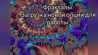 Фракталы и их потоки.  Дары Высших Светлых Сил, для нашей трудовой деятельности.