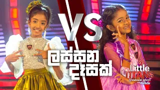 "ලස්සන දෑසක්" | Siheli vs Nathasha | Little Titans