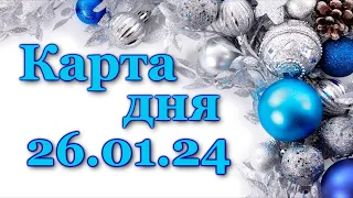 КАРТА ДНЯ - 26 января 2024 - 🍀 ТАРО - ВСЕ ЗНАКИ ЗОДИАКА - РАСКЛАД / ПРОГНОЗ / ГОРОСКОП / ГАДАНИЕ