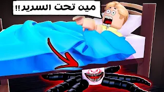 فيلم روبلوكس : كائن غريب يعيش اسفل سريري 😭💔 ( الساعه ٣ الفجر يصبح كل شي مرعب 🤯 )