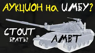 АКЦИИ WoT: АУКЦИОН на ИМБУ? Стоит брать AMBT? Лучший ЛОТ танкового аукциона?!