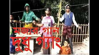 Bangla Funny Song- Dudu Grang Boys