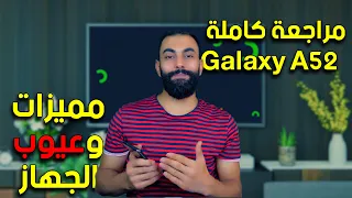 مراجعة كاملة وسريعة لجهاز جالكسي اي 52 || SAMSUNG Galaxy A52 full review