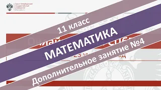 Онлайн-школа СПбГУ 2022/2023. 11 класс. Математика. Дополнительное занятие №4