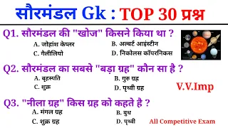 सौरमंडल Top 30 Gk | general knowledge | gk questions and answers | gk questions|gk in hindi|gk india