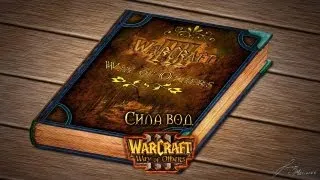 Warcraft 3 Way of Others прохождение. Сила вод