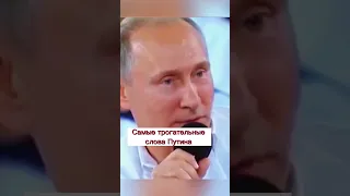 От слов Путина плакал весь зал