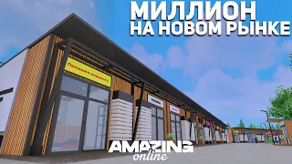 КАК ЗАРАБОТАТЬ МИЛЛИОН на НОВОМ РЫНКЕ на АМАЗИНГ РП | ОБНОВЛЕНИЕ на AMAZING ONLINE | GTA CRMP