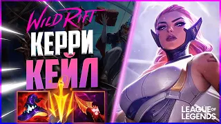 КИБЕРСПОРТСМЕН АБУЗИТ КЕЙЛ НА СРЕДНЕЙ ЛИНИИ | League of Legends Wild Rift