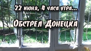22 июня, 4 часа утра... Обстрел Донецка