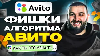 Мои ОБЪЯВЛЕНИЯ ВСЕГДА ВЫШЕ! / Все фишки алгоритма Avito в 2023 году!