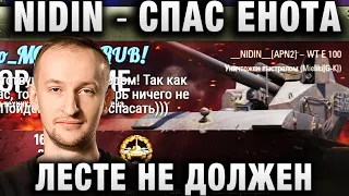 NIDIN ● СПАС ЕНОТА - ЛЕСТЕ НЕ ДОЛЖЕН ●