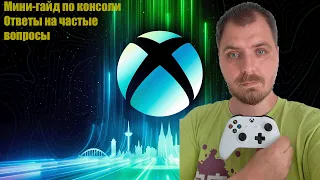 Мини-гайд по консоли Xbox